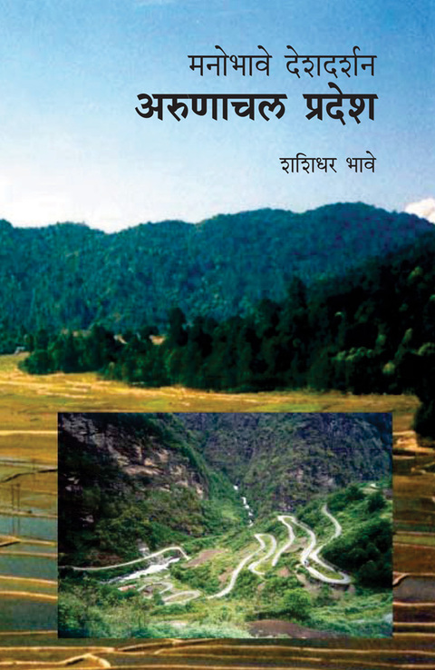 मनोभावे देशदर्शन : अरुणाचल | Manobhave Deshdarshan : Arunachal